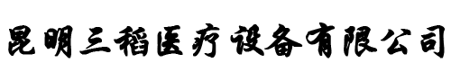 昆明三稻医疗设备有限公司